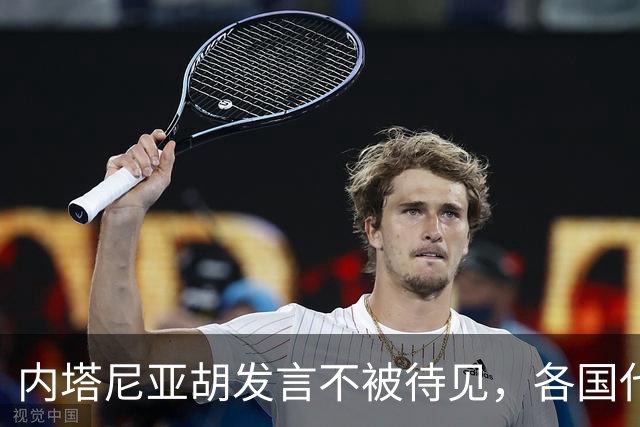 内塔尼亚胡发言不被待见，各国代表退场如潮水般涌走