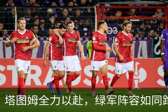 塔图姆全力以赴，绿军阵容如同跑步机上的拼图游戏！