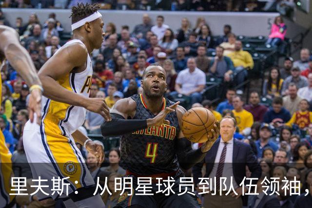 里夫斯：从明星球员到队伍领袖，挑战与责任并行